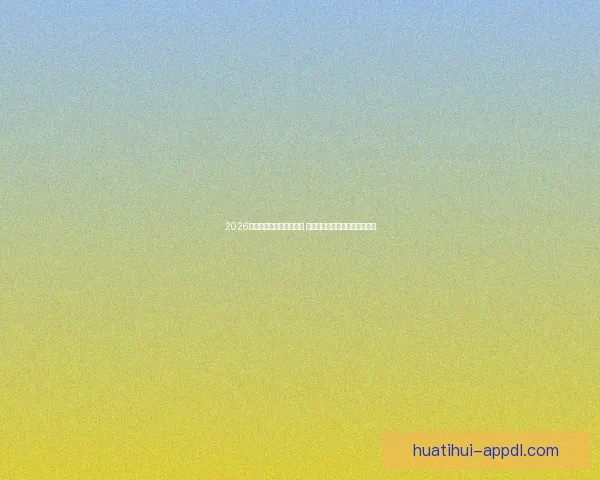 2026世界杯全程直播平台推荐 热门赛事高清在线观赛方式解析