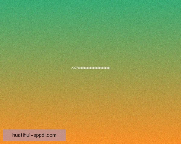 2026世界杯参赛球队完整名单及球员阵容分析与展望