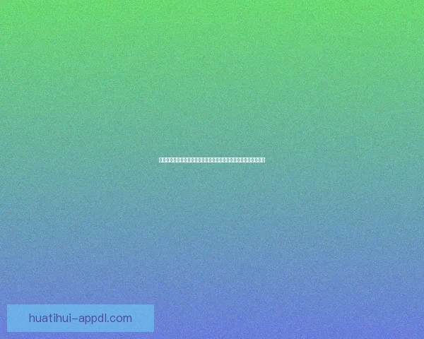 华体会优惠活动全攻略助你轻松获取高额福利与惊喜奖励指南详解版