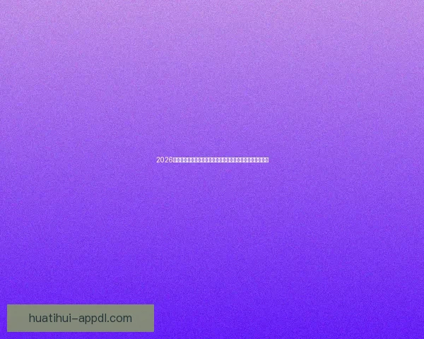 2026年世界杯球场布局与赛事前景分析：全球新地标的崛起与影响