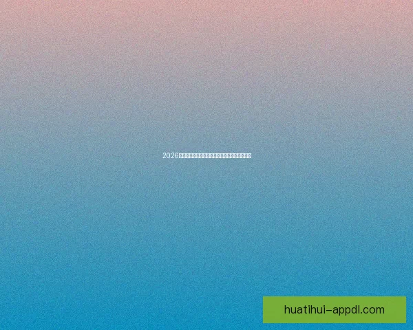 2026年世界杯精彩预览与各大热门球队夺冠前景分析