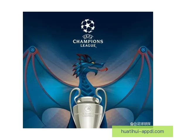 华体会聚焦欧冠赛场精彩瞬间全景解析与赛事热点盘点