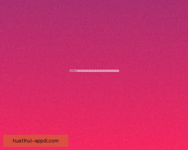 2026年世界杯球场布局与赛事前景分析：全球新地标的崛起与影响