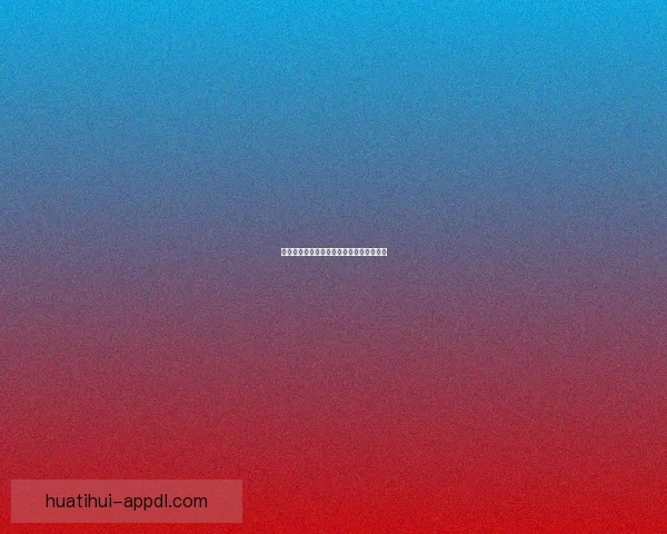 华体会最新注册流程详解与操作步骤全指南