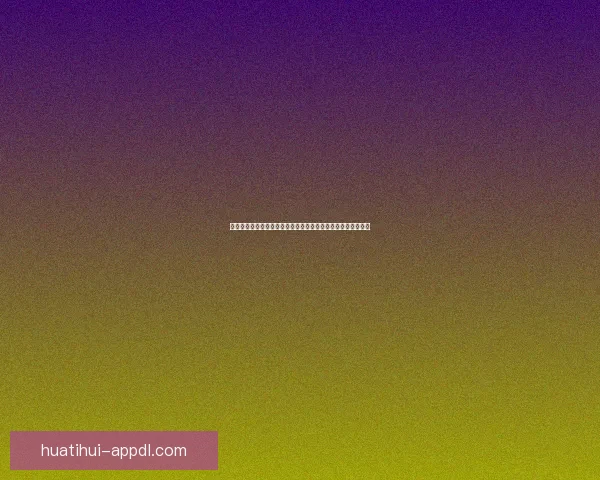 世界杯竞猜胜负规则解析及如何提升竞猜准确率的方法数据研判